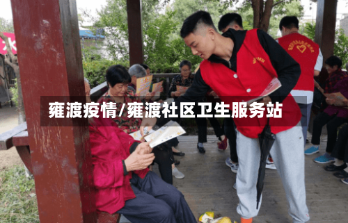 雍渡疫情/雍渡社区卫生服务站-第2张图片