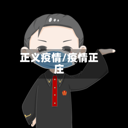 正义疫情/疫情正庄-第3张图片