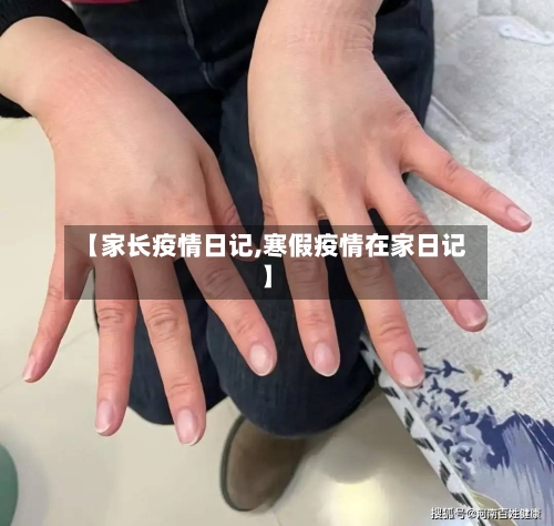 【家长疫情日记,寒假疫情在家日记】-第1张图片
