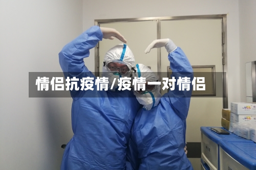 情侣抗疫情/疫情一对情侣-第1张图片