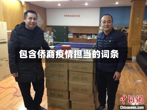 包含侨商疫情担当的词条-第1张图片
