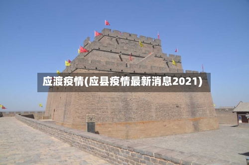 应渡疫情(应县疫情最新消息2021)-第1张图片
