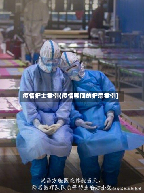 疫情护士案例(疫情期间的护患案例)-第2张图片