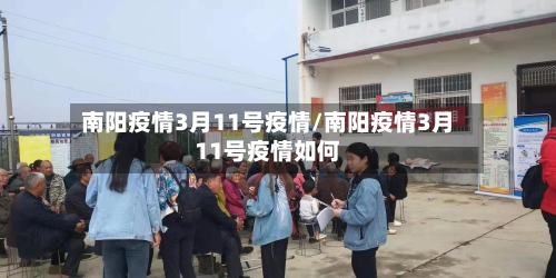 南阳疫情3月11号疫情/南阳疫情3月11号疫情如何-第1张图片