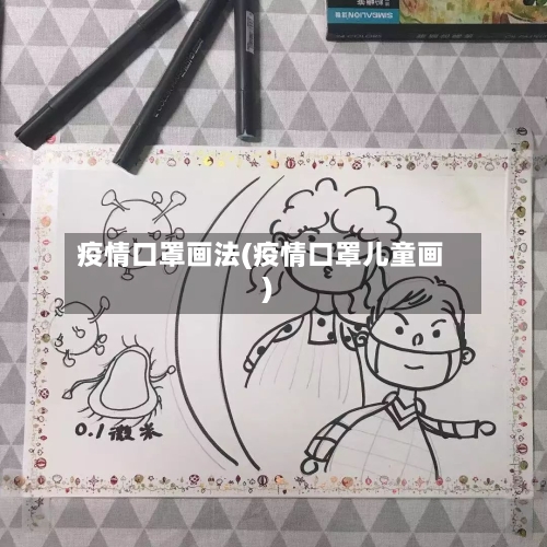 疫情口罩画法(疫情口罩儿童画)-第1张图片