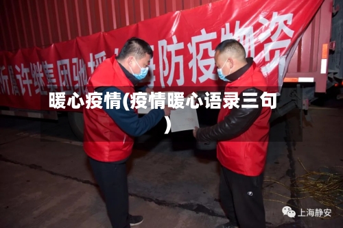 暖心疫情(疫情暖心语录三句)-第1张图片