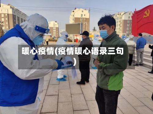 暖心疫情(疫情暖心语录三句)-第2张图片