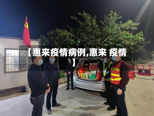 【惠来疫情病例,惠来 疫情】-第2张图片