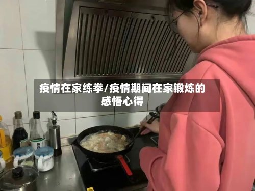 疫情在家练拳/疫情期间在家锻炼的感悟心得-第1张图片