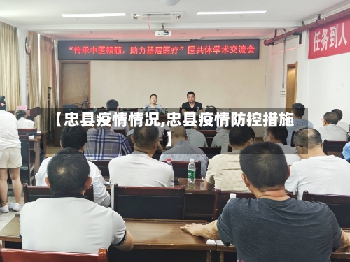 【忠县疫情情况,忠县疫情防控措施】-第1张图片
