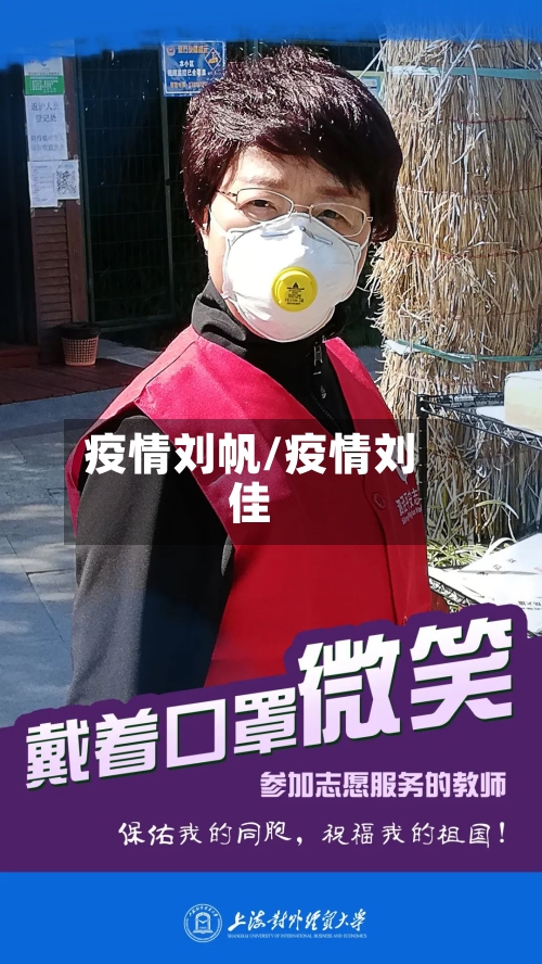 疫情刘帆/疫情刘佳-第1张图片