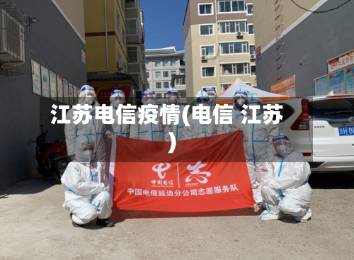 江苏电信疫情(电信 江苏)-第1张图片