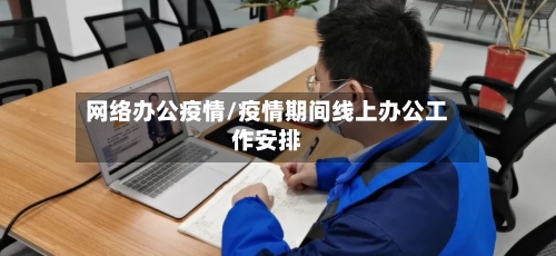 网络办公疫情/疫情期间线上办公工作安排-第2张图片