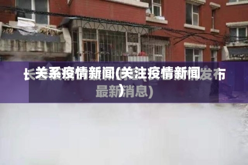 关系疫情新闻(关注疫情新闻)-第3张图片
