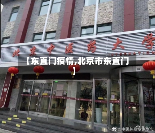 【东直门疫情,北京市东直门】-第3张图片
