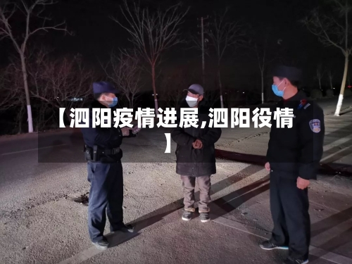 【泗阳疫情进展,泗阳役情】-第1张图片