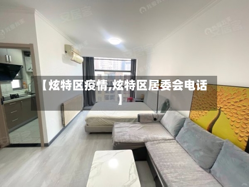 【炫特区疫情,炫特区居委会电话】-第2张图片