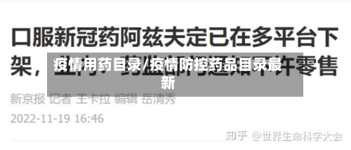 疫情用药目录/疫情防控药品目录最新-第3张图片