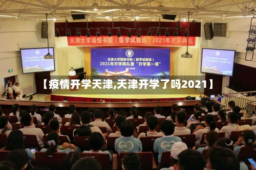 【疫情开学天津,天津开学了吗2021】-第1张图片