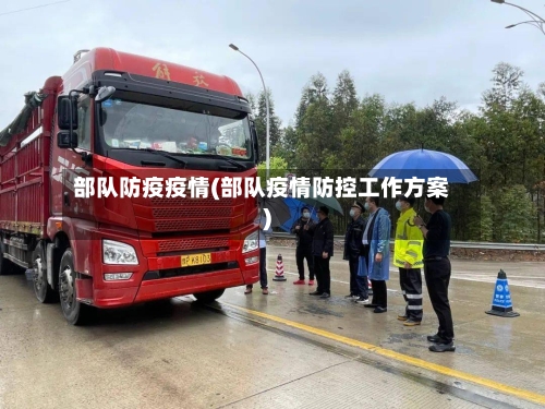 部队防疫疫情(部队疫情防控工作方案)-第1张图片