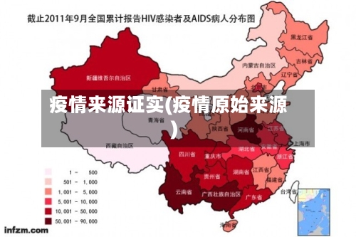 疫情来源证实(疫情原始来源)-第1张图片