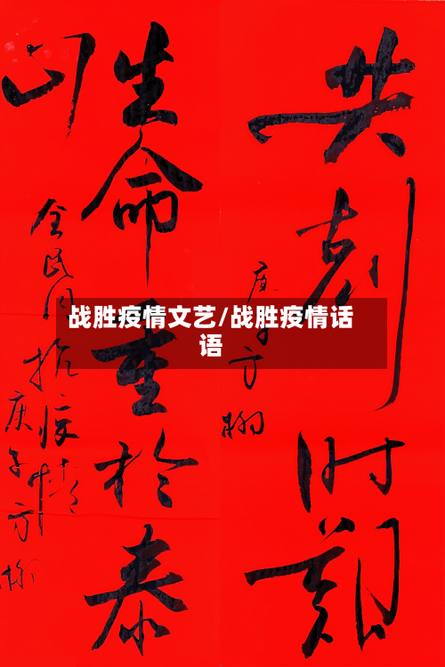 战胜疫情文艺/战胜疫情话语-第1张图片