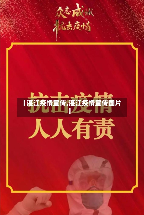 【湛江疫情宣传,湛江疫情宣传图片】-第1张图片