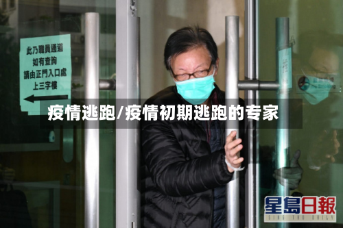 疫情逃跑/疫情初期逃跑的专家-第2张图片