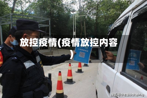 放控疫情(疫情放控内容)-第1张图片