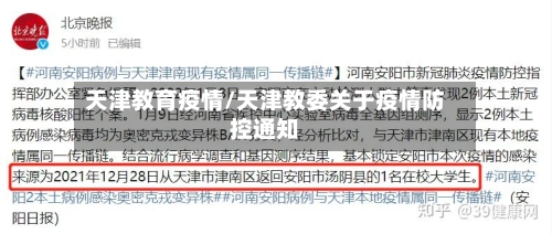 天津教育疫情/天津教委关于疫情防控通知-第2张图片