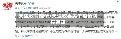 天津教育疫情/天津教委关于疫情防控通知-第1张图片