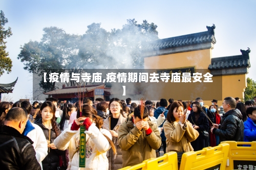 【疫情与寺庙,疫情期间去寺庙最安全】-第1张图片