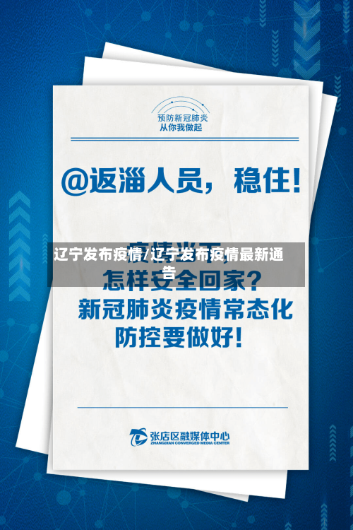 辽宁发布疫情/辽宁发布疫情最新通告-第1张图片