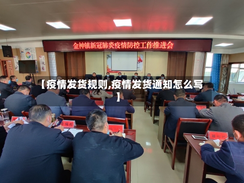 【疫情发货规则,疫情发货通知怎么写】-第1张图片