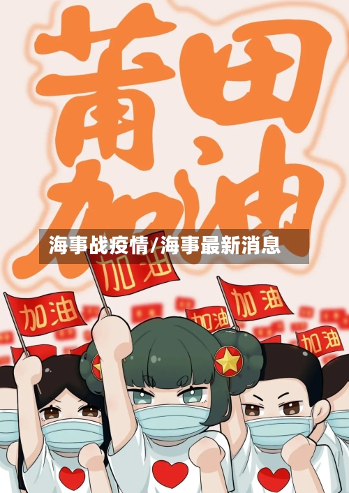 海事战疫情/海事最新消息-第3张图片