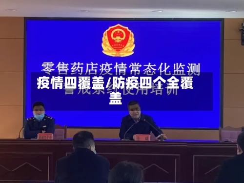 疫情四覆盖/防疫四个全覆盖-第3张图片