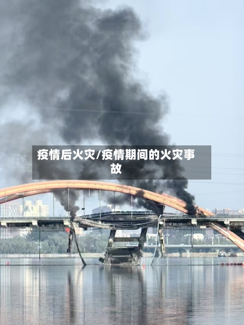 疫情后火灾/疫情期间的火灾事故-第1张图片