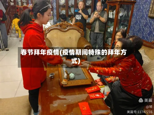 春节拜年疫情(疫情期间特殊的拜年方式)-第1张图片