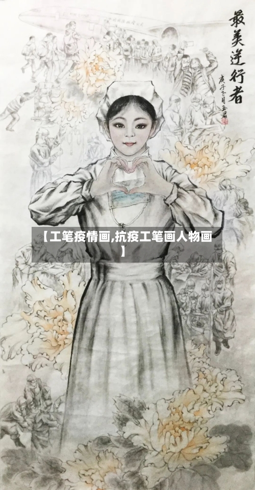 【工笔疫情画,抗疫工笔画人物画】-第1张图片