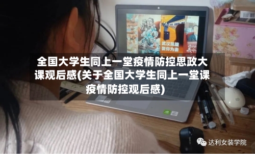 全国大学生同上一堂疫情防控思政大课观后感(关于全国大学生同上一堂课疫情防控观后感)-第2张图片