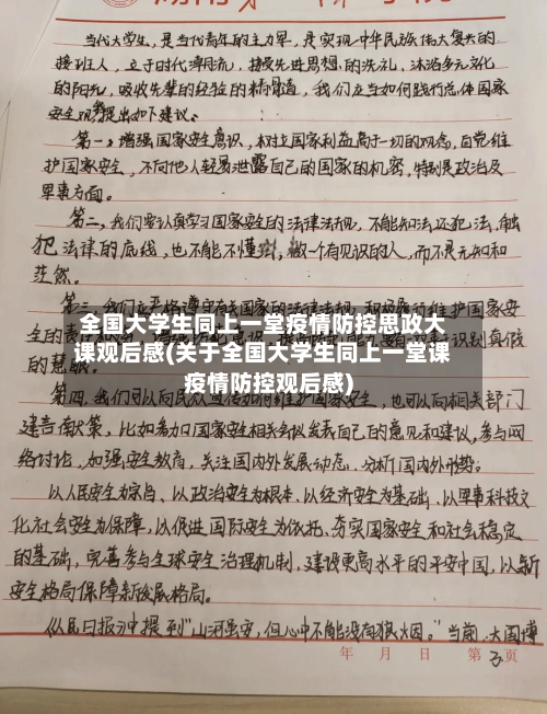 全国大学生同上一堂疫情防控思政大课观后感(关于全国大学生同上一堂课疫情防控观后感)-第1张图片