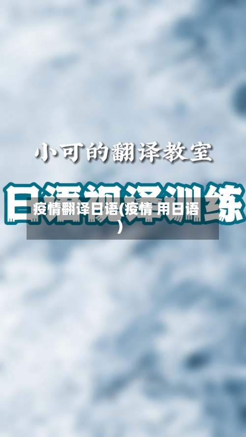 疫情翻译日语(疫情 用日语)-第1张图片