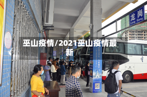 巫山疫情/2021巫山疫情最新-第1张图片