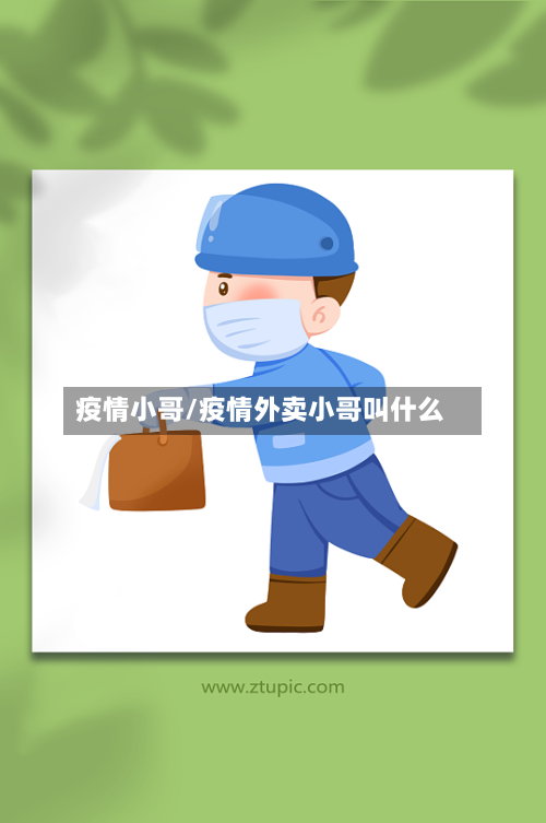 疫情小哥/疫情外卖小哥叫什么-第2张图片