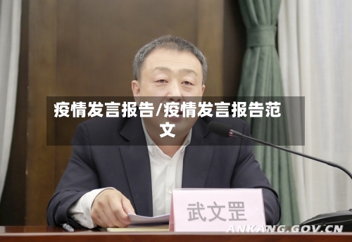 疫情发言报告/疫情发言报告范文-第1张图片