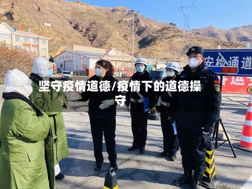 坚守疫情道德/疫情下的道德操守-第1张图片