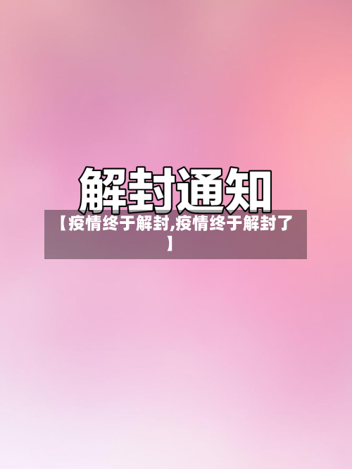 【疫情终于解封,疫情终于解封了】-第2张图片