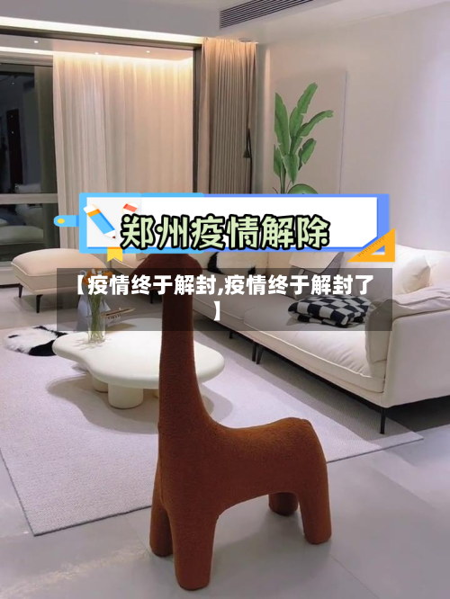 【疫情终于解封,疫情终于解封了】-第3张图片