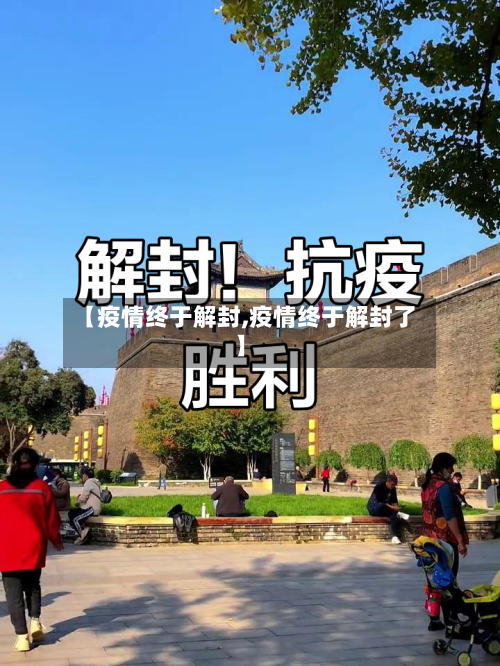 【疫情终于解封,疫情终于解封了】-第1张图片