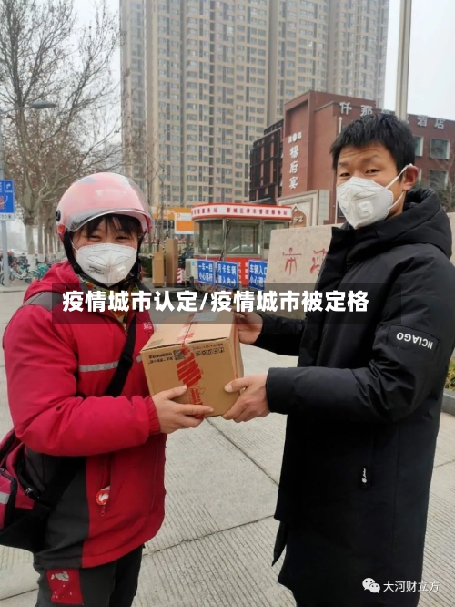 疫情城市认定/疫情城市被定格-第2张图片